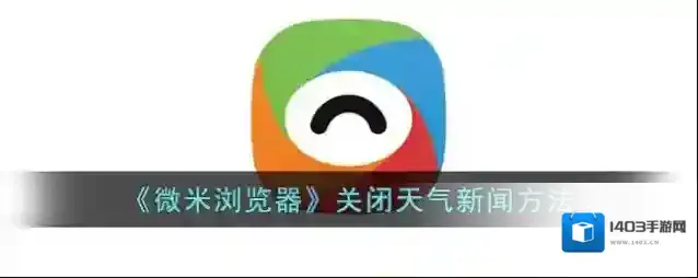 微米浏览器天气新闻