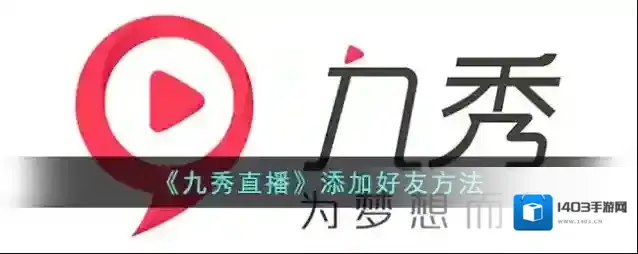 九秀直播点击