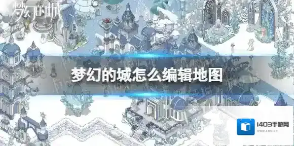 梦幻的城地图