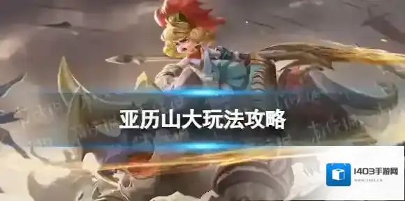 曙光英雄亚历山大