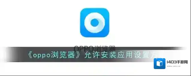 oppo浏览器安装应用