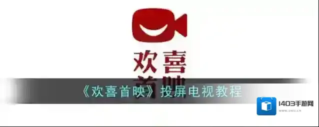 欢喜首映打开手机