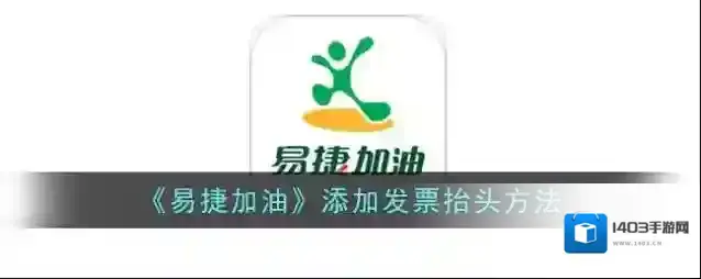 易捷加油我们在