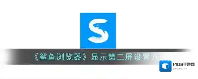 鲨鱼浏览器界面