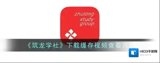 筑龙学社下载
