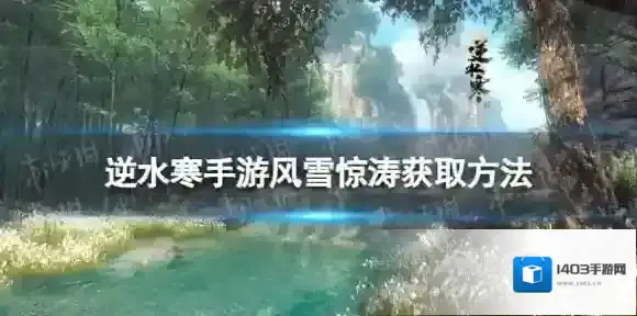 逆水寒惊涛