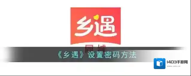 仙遇交友乡遇
