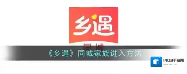 仙遇交友乡遇