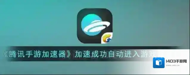 腾讯加速器点击