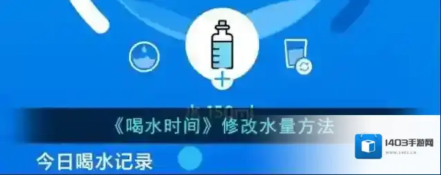喝水达人页面