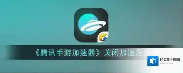 腾讯加速器加速