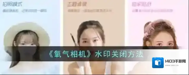 《氧气相机》水印关闭方法