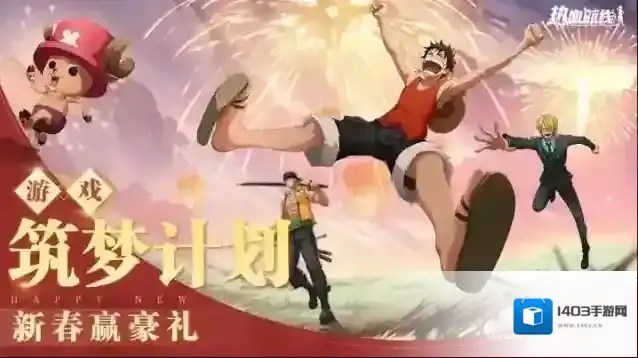航海王热血航线贺岁