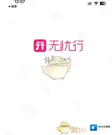 无忧行功能