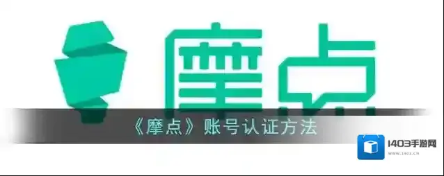摩点认证