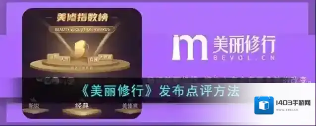 美丽修行点评