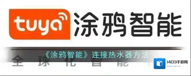 智能互联热水器