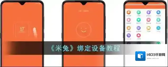 米兔阅读绑定