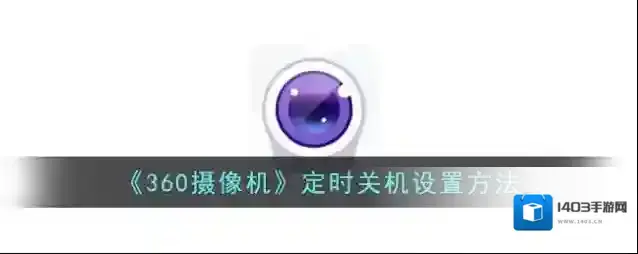 360搜索定时关机