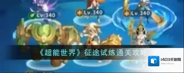 超能世界骁羽