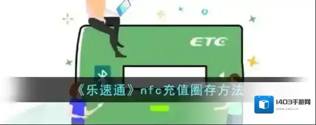 乐速通充值