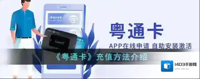 粤通卡充值