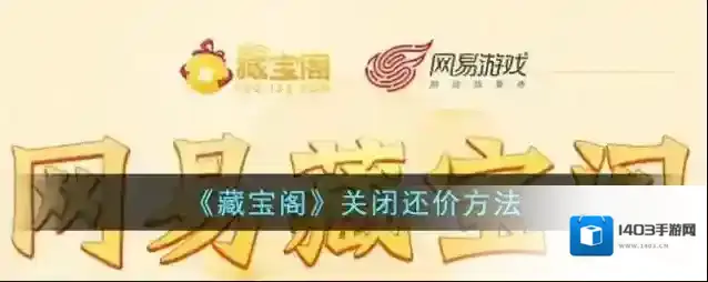 网易藏宝阁还价