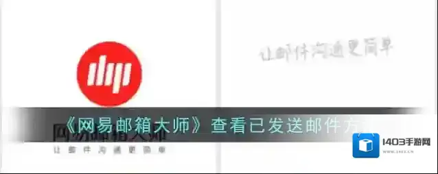 网易邮箱大师点击