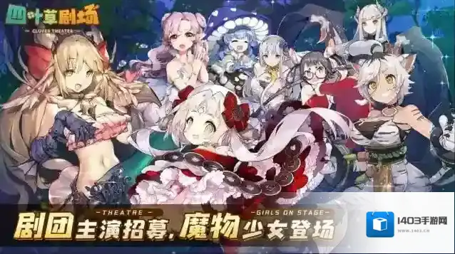 四叶草剧场角色