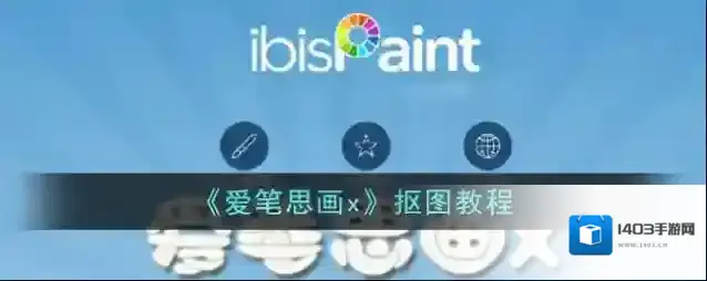 爱笔思画X点击