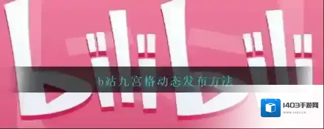 哔哩哔哩发布