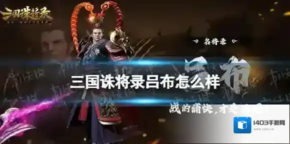 三国诛将录吕布