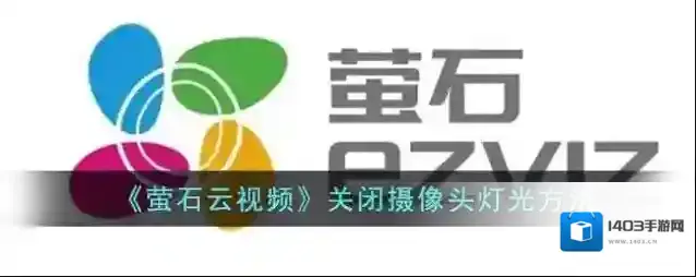 萤石云视频设备