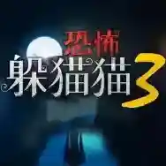 恐怖躲猫猫3手游2025-恐怖躲猫猫3官方最新版Android1.3