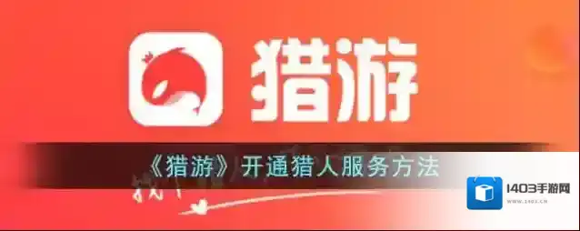 猎游打开手机