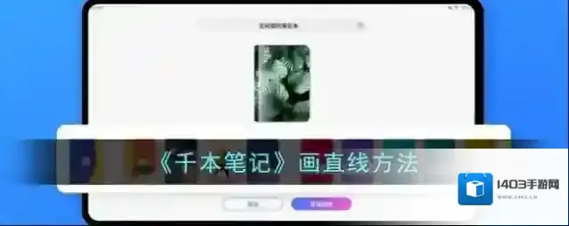 千本笔记千本