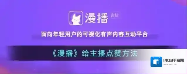 漫播点赞