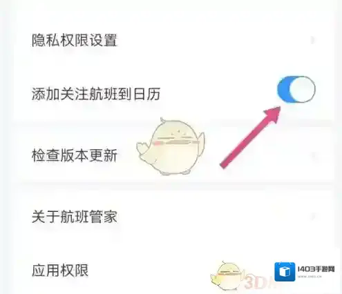 航班管家添加