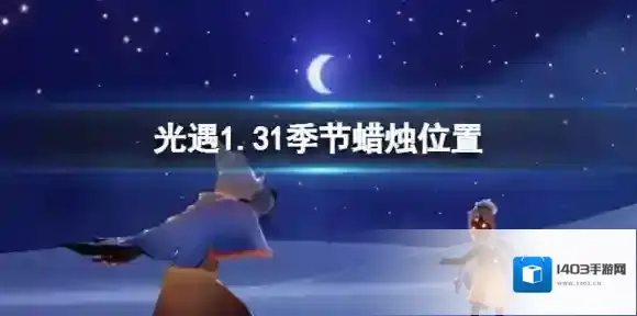 Sky光遇季节
