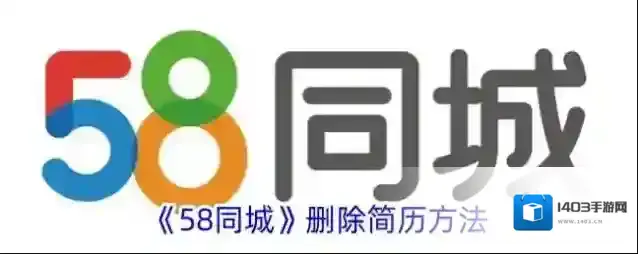 58同城删除