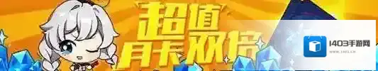 崩坏3双倍月卡活动介绍 双倍月卡活动时间一览