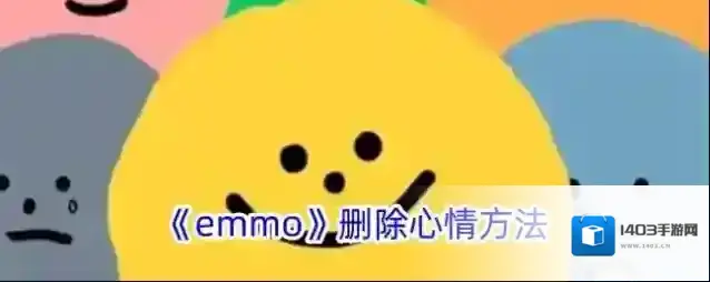 EMMO日记删除
