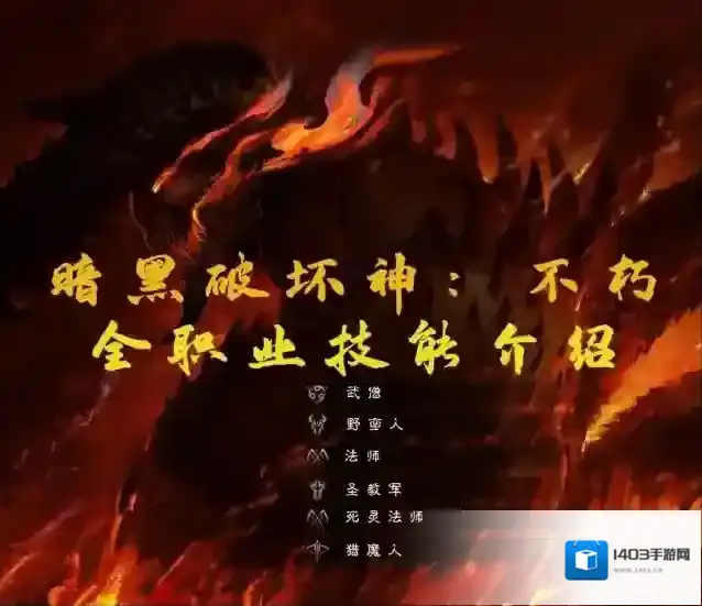 暗黑破坏神不朽PC端敌人