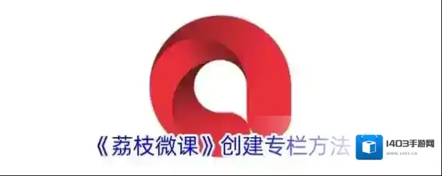 荔枝微课专栏