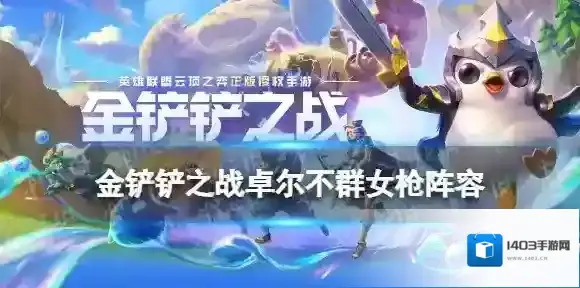 金铲铲之战卓尔不群