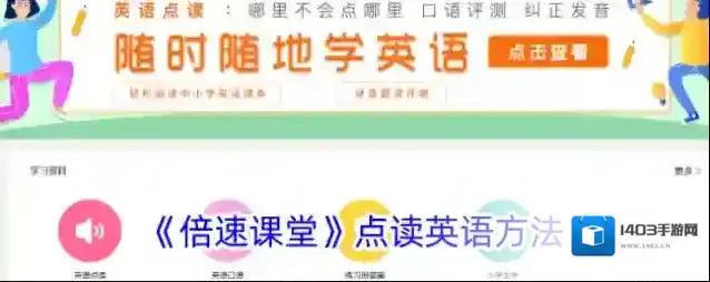 倍速课堂点读英语