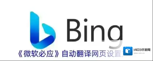 微软必应自动翻译