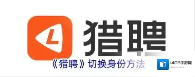 猎聘切换