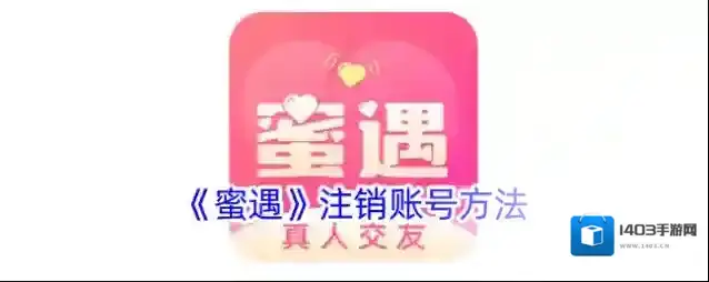 蜜遇注销账号
