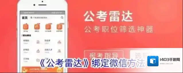 公考雷达绑定微信